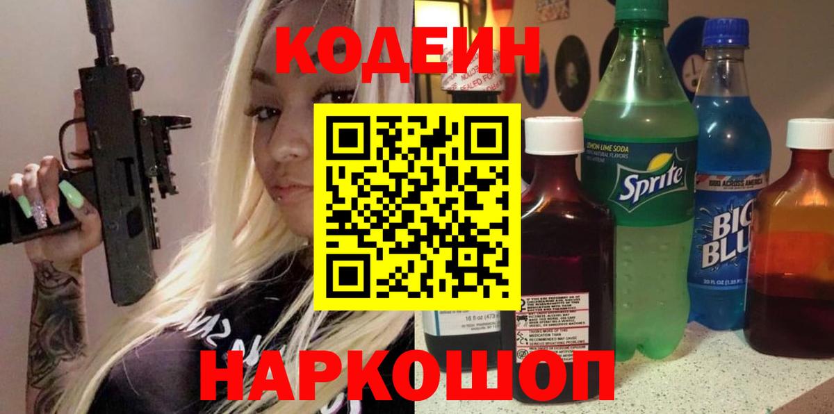 Кодеин напиток Lean (лин) Муром